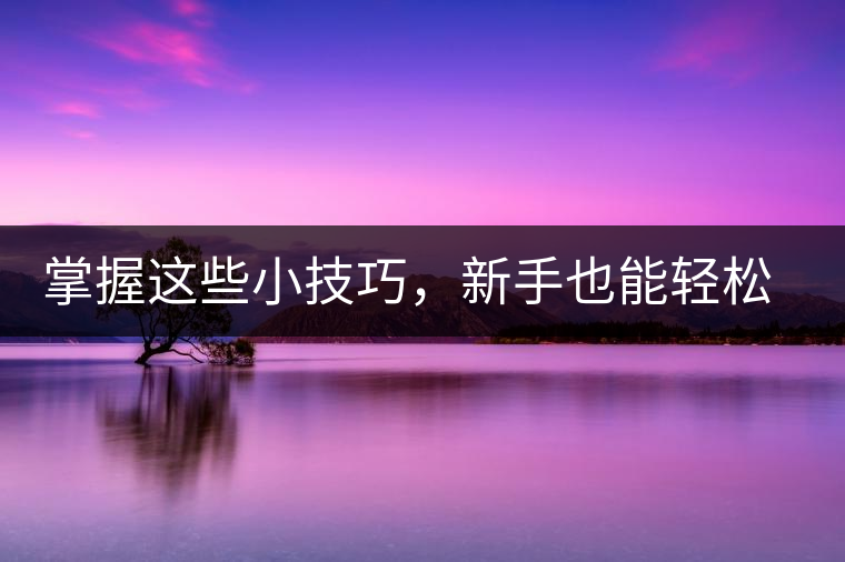 掌握這些小技巧，新手也能輕松泡出香甜的普洱茶！