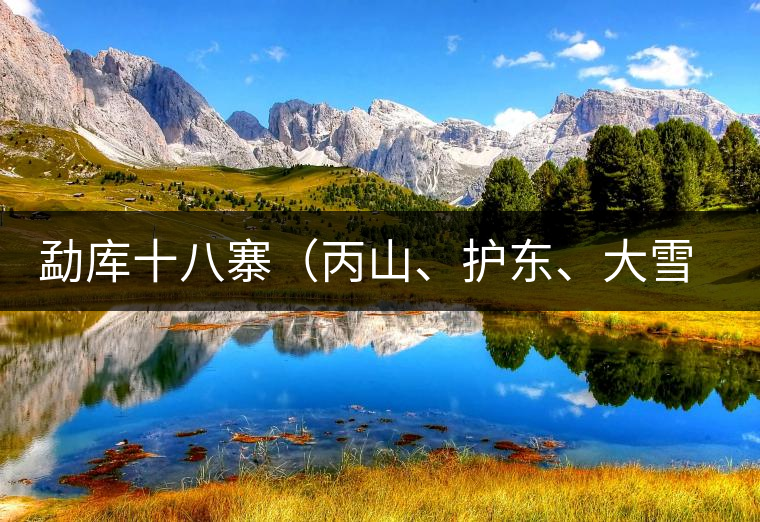 勐庫十八寨（丙山、護東、大雪山、小戶賽）講解三