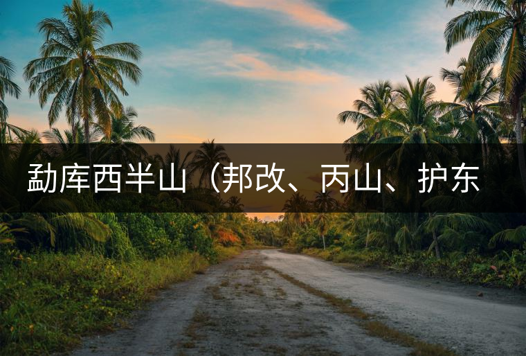 勐庫西半山（邦改、丙山、護(hù)東、大雪山、小戶賽）