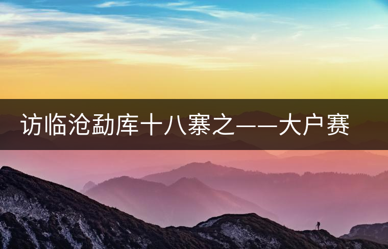 訪臨滄勐庫十八寨之——大戶賽、公弄小戶賽