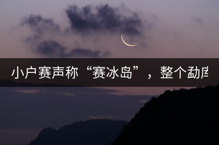 小戶賽聲稱“賽冰島”，整個勐庫茶圈都笑了！
