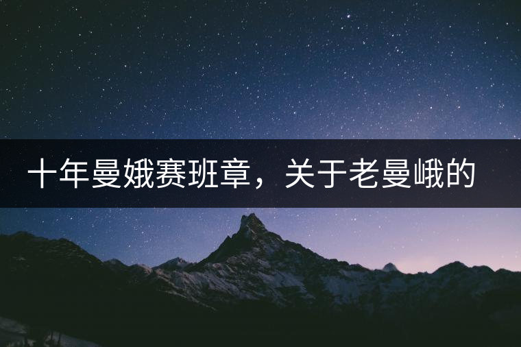 十年曼娥賽班章，關(guān)于老曼峨的這幾事，您都知道嗎?十年曼娥賽班章，關(guān)于老曼峨的這幾事，您都知道嗎？