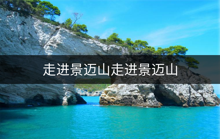 走進(jìn)景邁山走進(jìn)景邁山