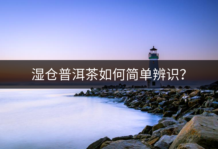 濕倉普洱茶如何簡單辨識? 濕倉普洱茶如何簡單辨識?