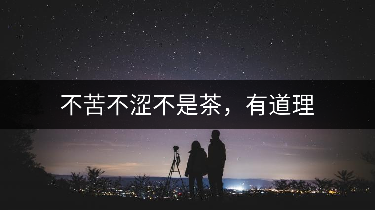 不苦不澀不是茶，有道理