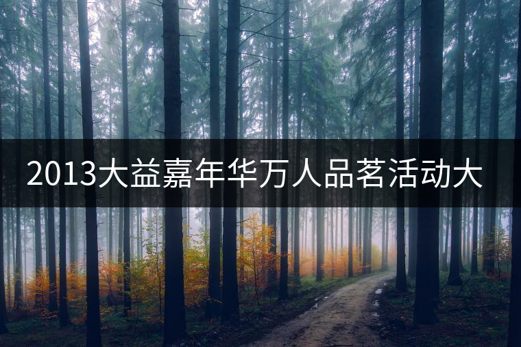 2013大益嘉年華萬人品茗活動大連進行時