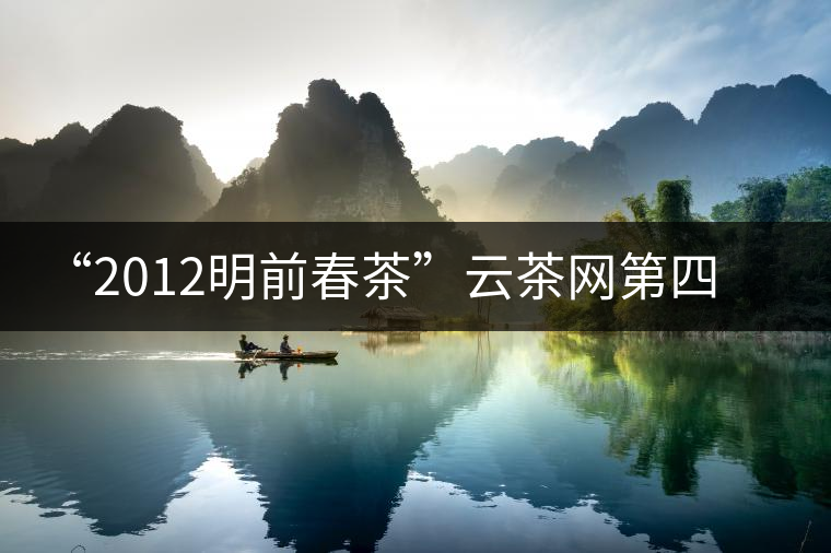 “2012明前春茶”云茶網(wǎng)第四期專家評(píng)茶會(huì) “2012明前春茶”云茶網(wǎng)第四期專家評(píng)茶會(huì)