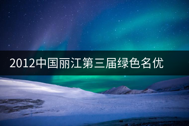 2012中國麗江第三屆綠色名優(yōu)茶博覽會(huì)今日在古城玉河廣場開幕 2012中國麗江第三屆綠色名優(yōu)茶博覽會(huì)今日在古城玉河廣場開幕