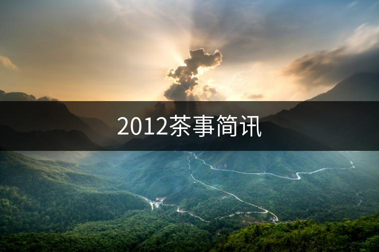 2012茶事簡訊 2012茶事簡訊