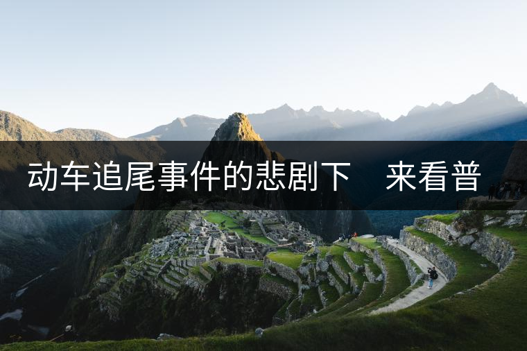 動(dòng)車(chē)追尾事件的悲劇下　來(lái)看普洱茶網(wǎng)絡(luò)銷(xiāo)售