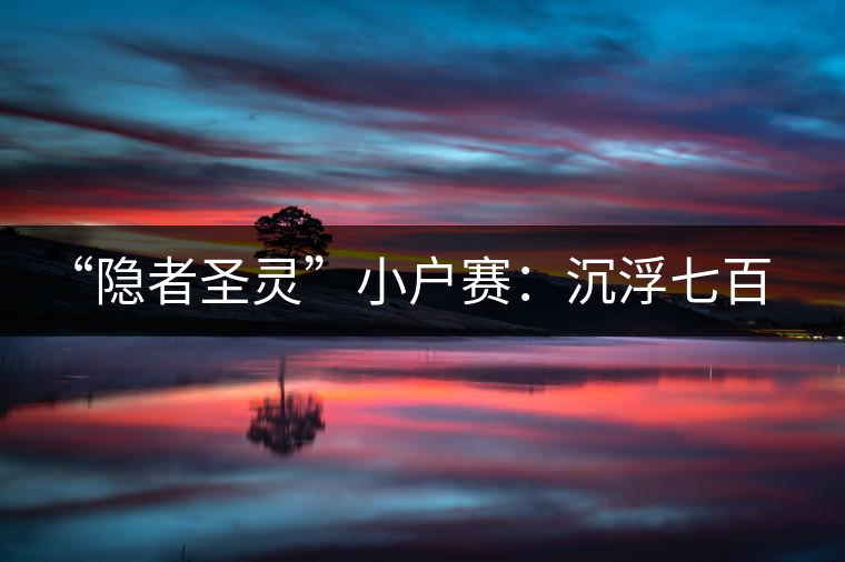 “隱者圣靈”小戶賽:沉浮七百年的拉祜茶事 “隱者圣靈”小戶賽:沉浮七百年的拉祜茶事