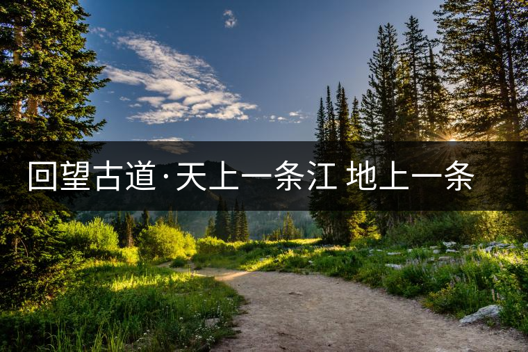 回望古道·天上一條江 地上一條江 回望古道·天上一條江 地上一條江