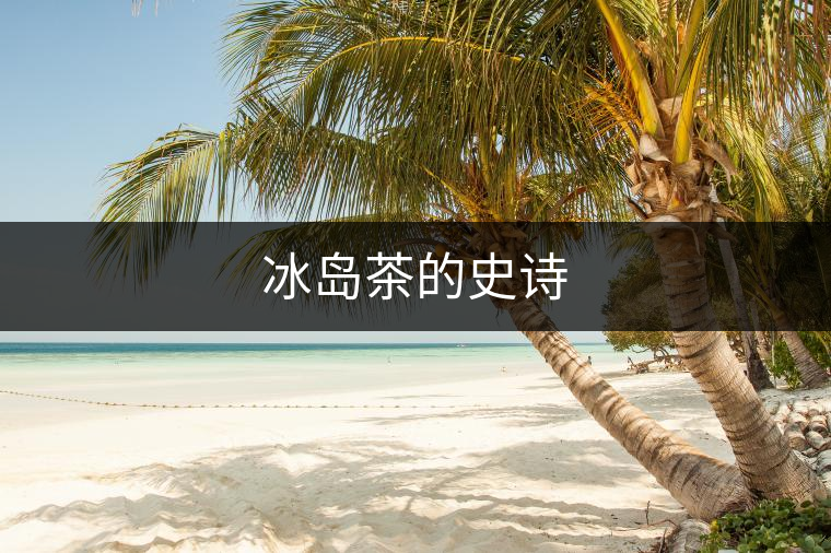 冰島茶的史詩 冰島茶的史詩