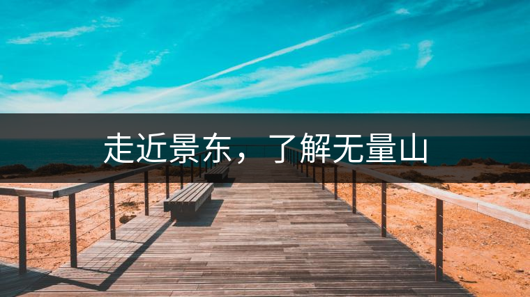 走近景東，了解無量山