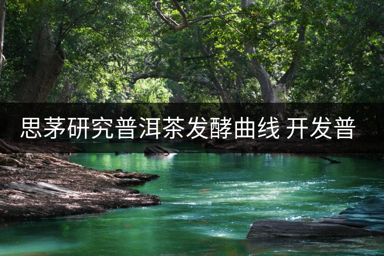 思茅研究普洱茶發(fā)酵曲線 開發(fā)普洱茶生產(chǎn)新工藝 思茅研究普洱茶發(fā)酵曲線 開發(fā)普洱茶生產(chǎn)新工藝