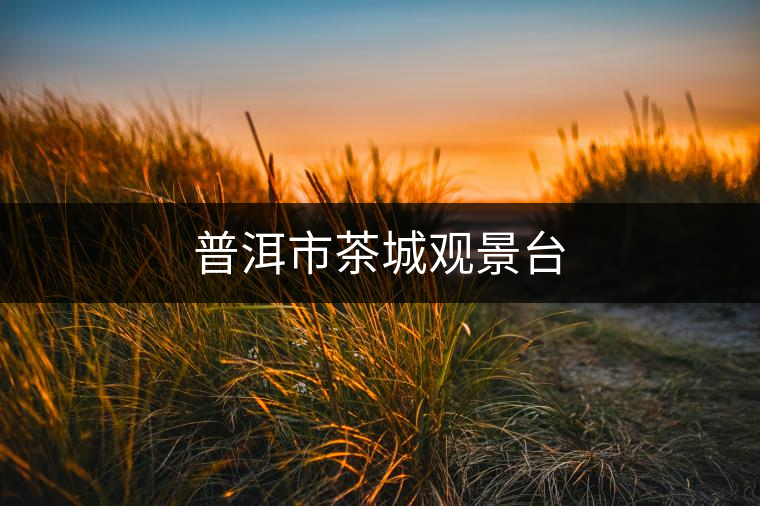 普洱市茶城觀景臺