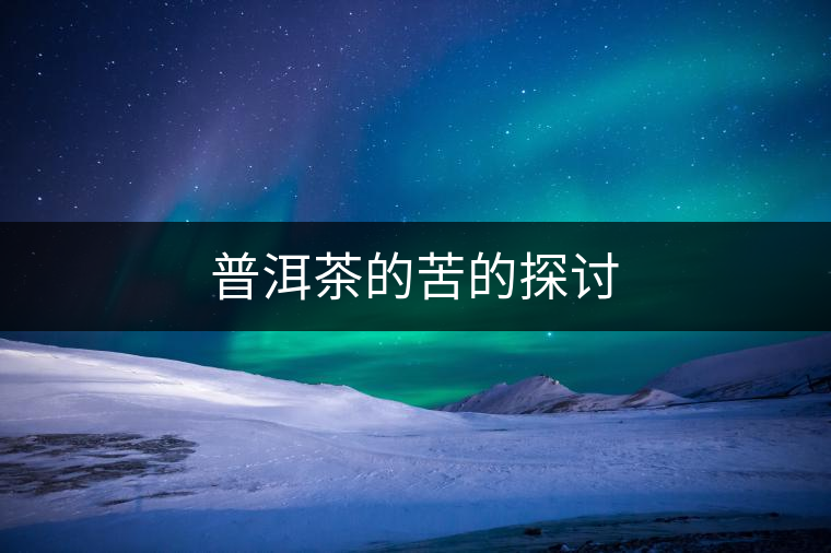 普洱茶的苦的探討