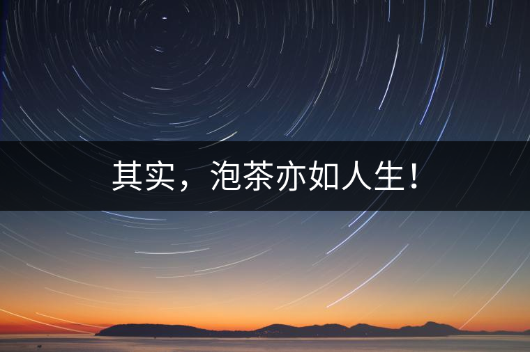 其實(shí)，泡茶亦如人生！