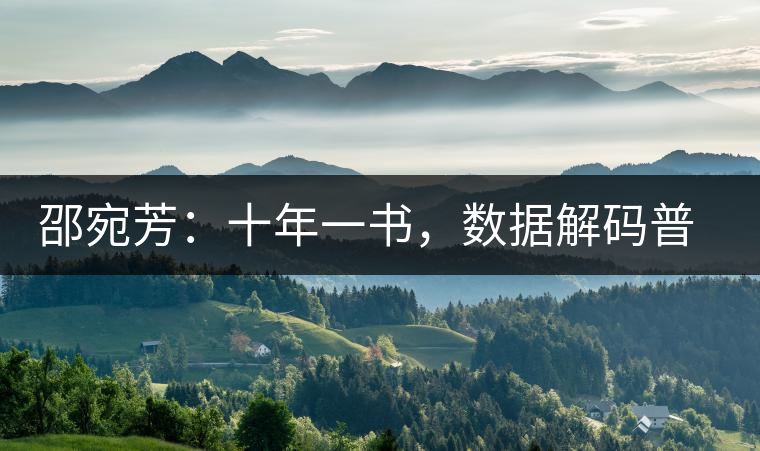 邵宛芳：十年一書，數(shù)據(jù)解碼普洱茶