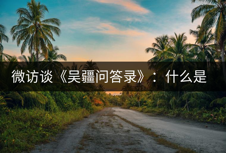 微訪談《吳疆問(wèn)答錄》:什么是純正的普洱茶? 微訪談《吳疆問(wèn)答錄》:什么是純正的普洱茶?
