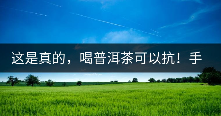 這是真的，喝普洱茶可以抗！手！機(jī)！輻！射