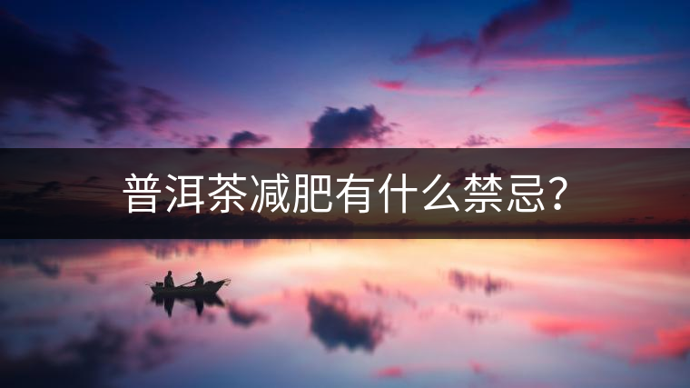 普洱茶減肥有什么禁忌？