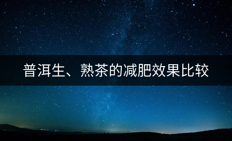 普洱生、熟茶的減肥效果比較