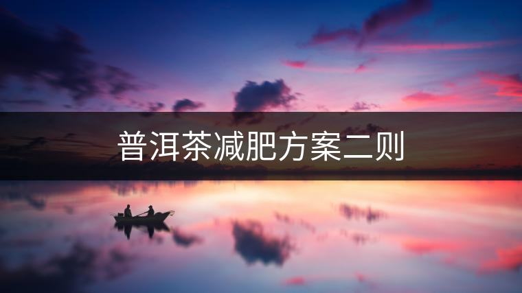 普洱茶減肥方案二則 普洱茶減肥方案二則