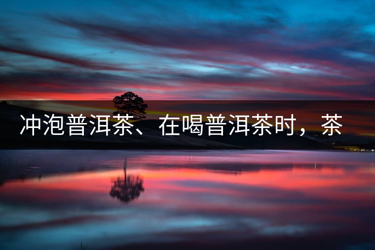 沖泡普洱茶、在喝普洱茶時，茶湯入口后的燥感是什么？