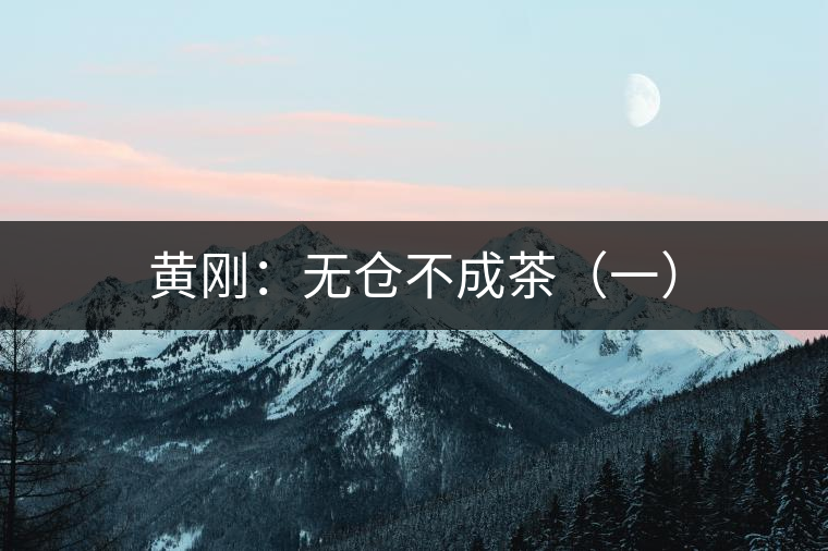 黃剛：無倉不成茶（一）