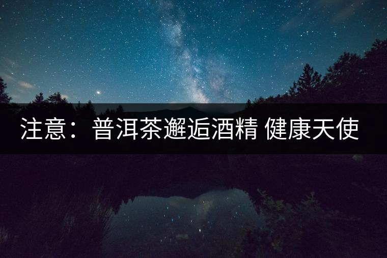 注意：普洱茶邂逅酒精 健康天使成魔鬼