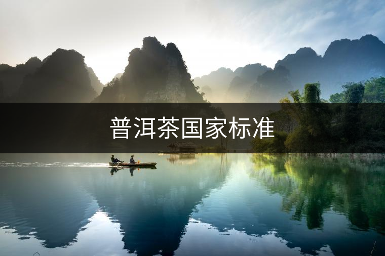 普洱茶國家標(biāo)準(zhǔn) 普洱茶國家標(biāo)準(zhǔn)