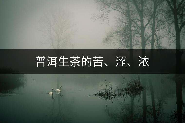 普洱生茶的苦、澀、濃