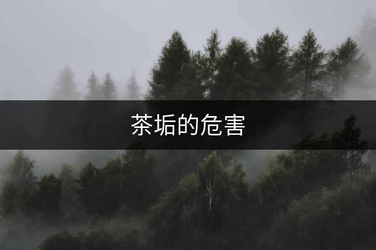 茶垢的危害 茶垢的危害
