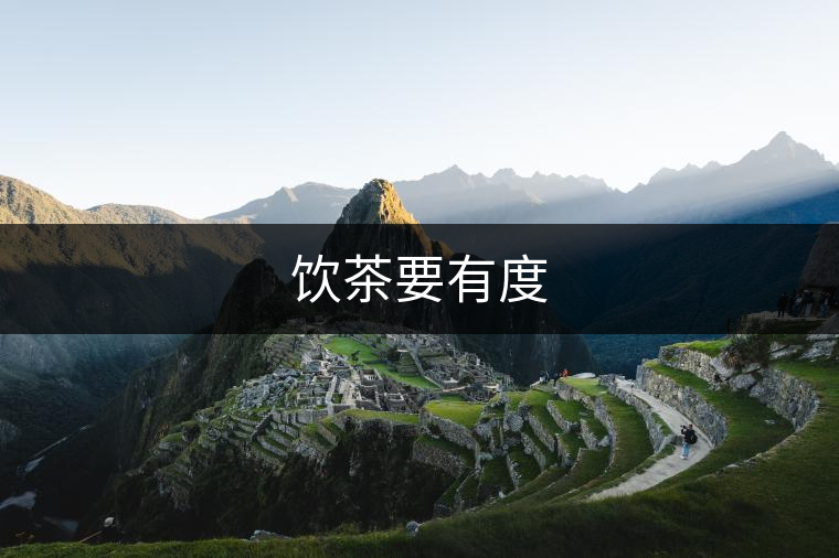 飲茶要有度