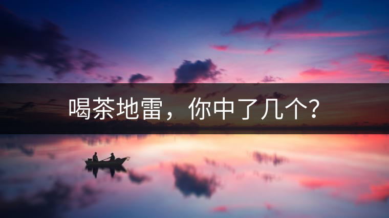 喝茶地雷，你中了幾個(gè)？