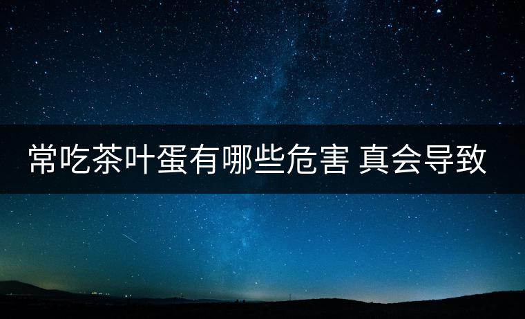常吃茶葉蛋有哪些危害 真會(huì)導(dǎo)致貧血嗎? 常吃茶葉蛋有哪些危害 真會(huì)導(dǎo)致貧血嗎?