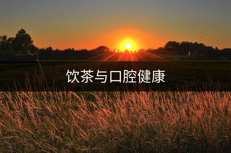 飲茶與口腔健康 飲茶與口腔健康