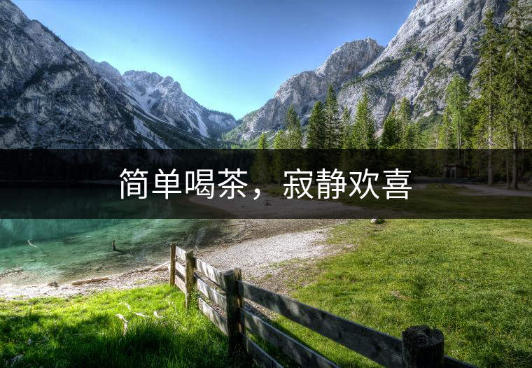 簡單喝茶，寂靜歡喜