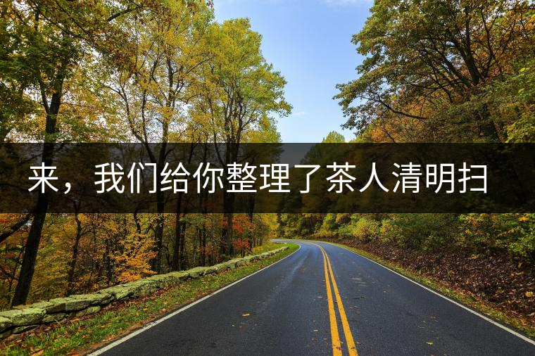 來，我們給你整理了茶人清明掃墓指南