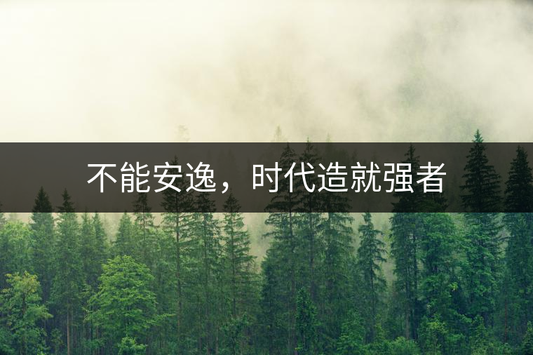 不能安逸，時代造就強(qiáng)者
