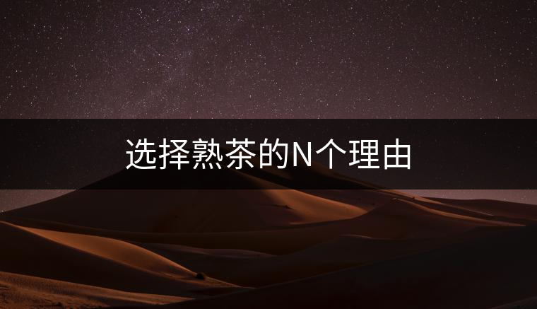 選擇熟茶的N個理由 選擇熟茶的N個理由