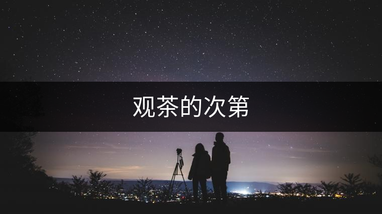 觀茶的次第 觀茶的次第