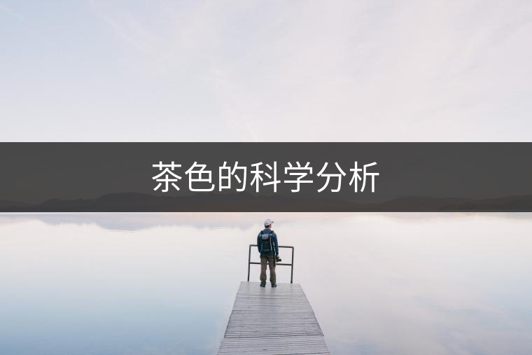 茶色的科學分析 茶色的科學分析