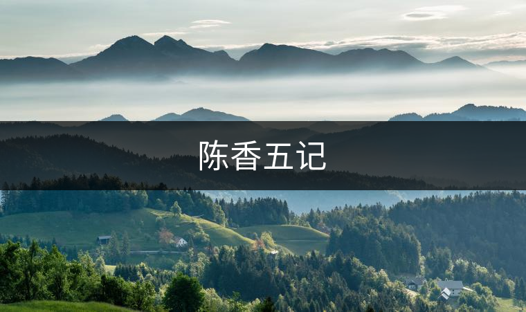 陳香五記 陳香五記