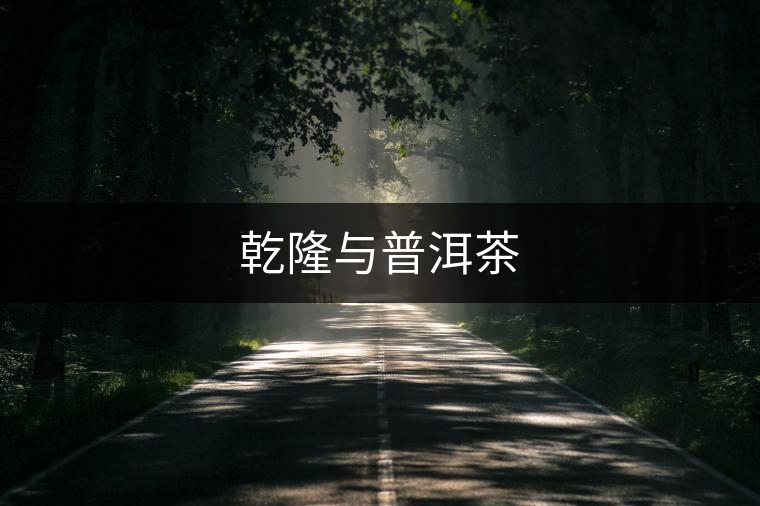 乾隆與普洱茶 乾隆與普洱茶