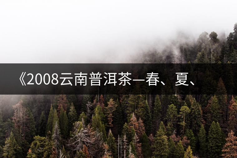 《2008云南普洱茶—春、夏、秋、冬》榮獲輸出版獎(jiǎng)