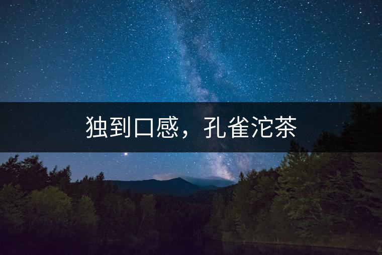 獨(dú)到口感，孔雀沱茶