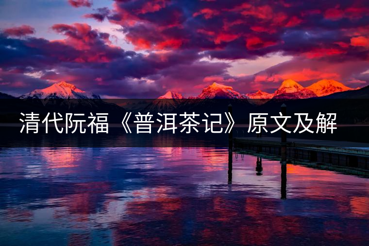 清代阮?！镀斩栌洝吩募敖庾x