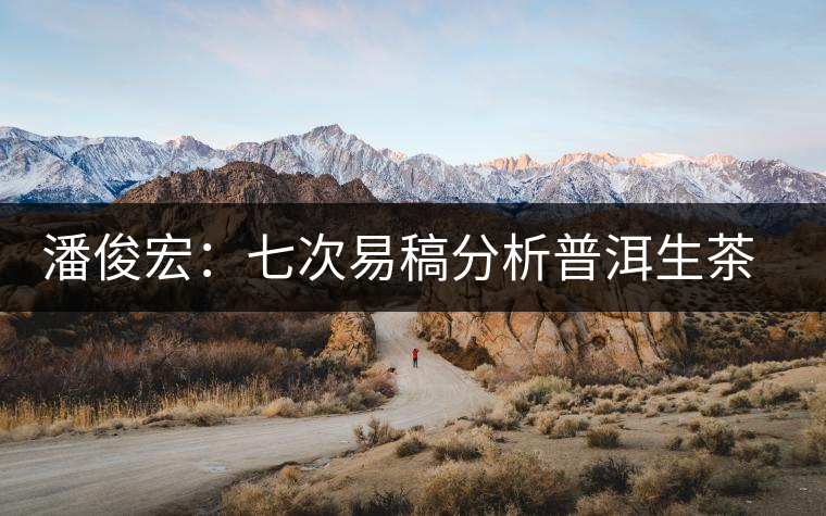 潘俊宏：七次易稿分析普洱生茶、茶葉內(nèi)在生化物質(zhì)作用關(guān)系圖